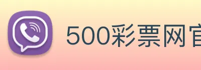500彩票网官方 logo